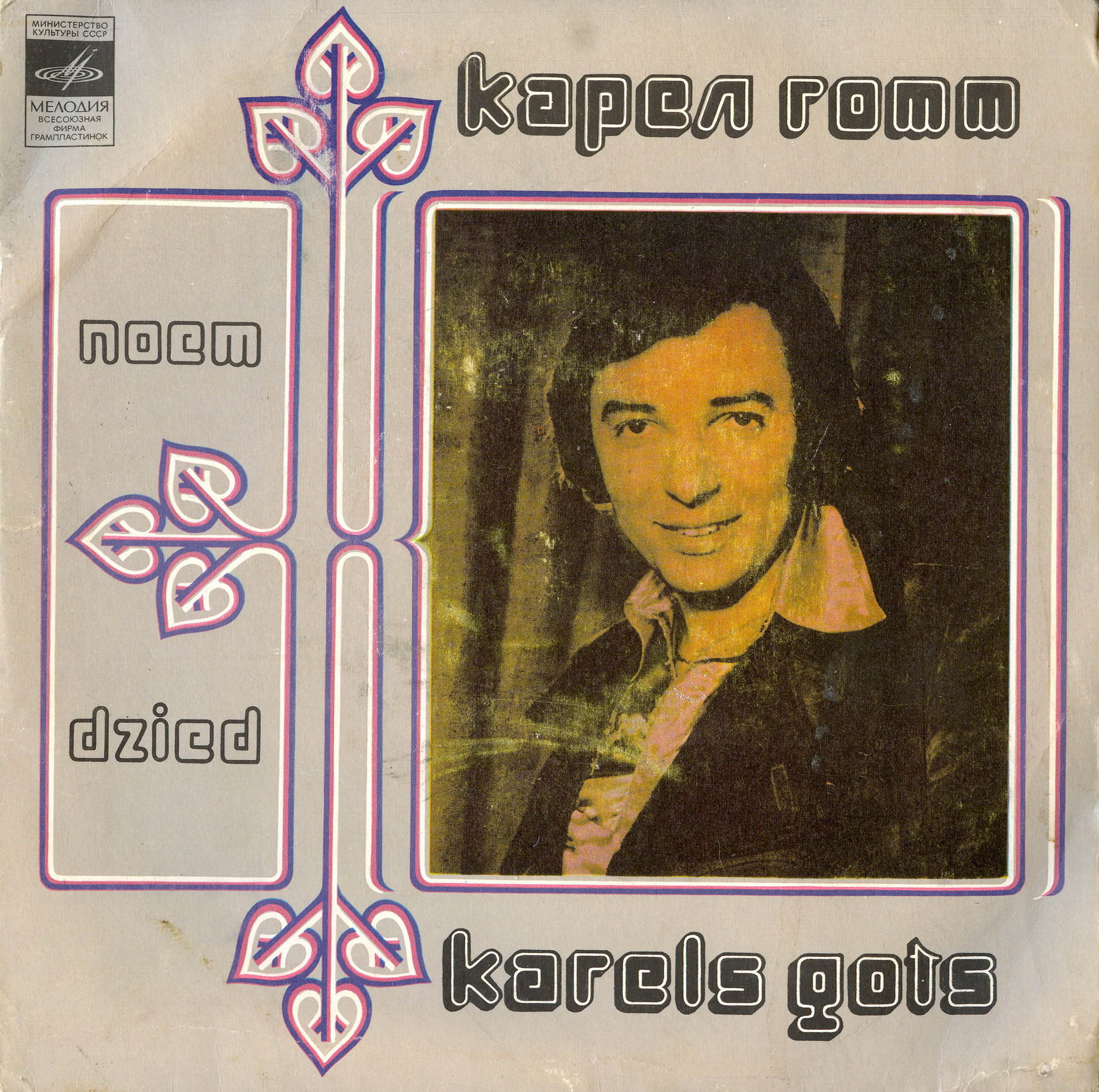 Карел Готт (Чехословакия)