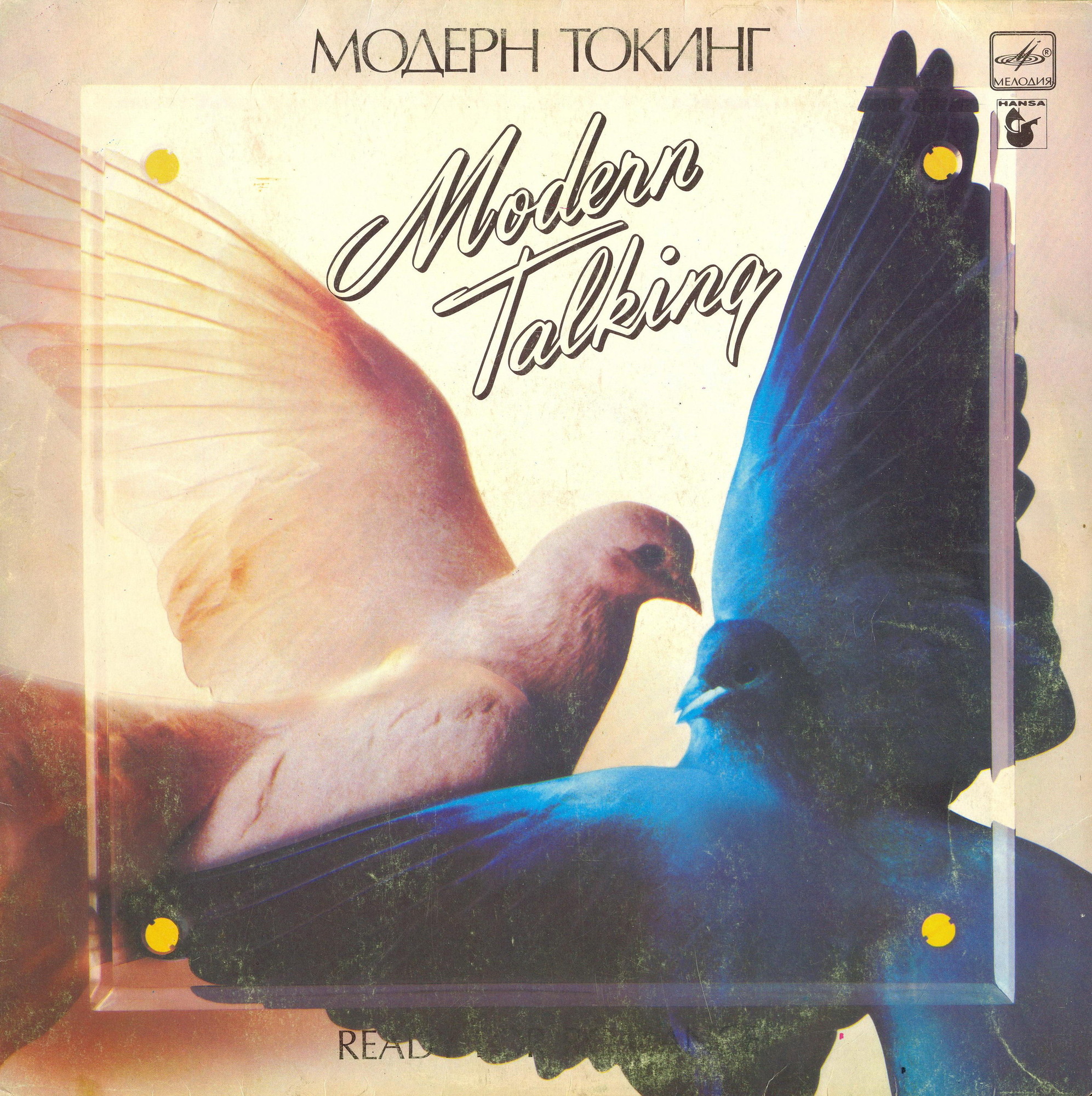 МОДЕРН ТОКИНГ (Modern Talking) «Ready For Romance»