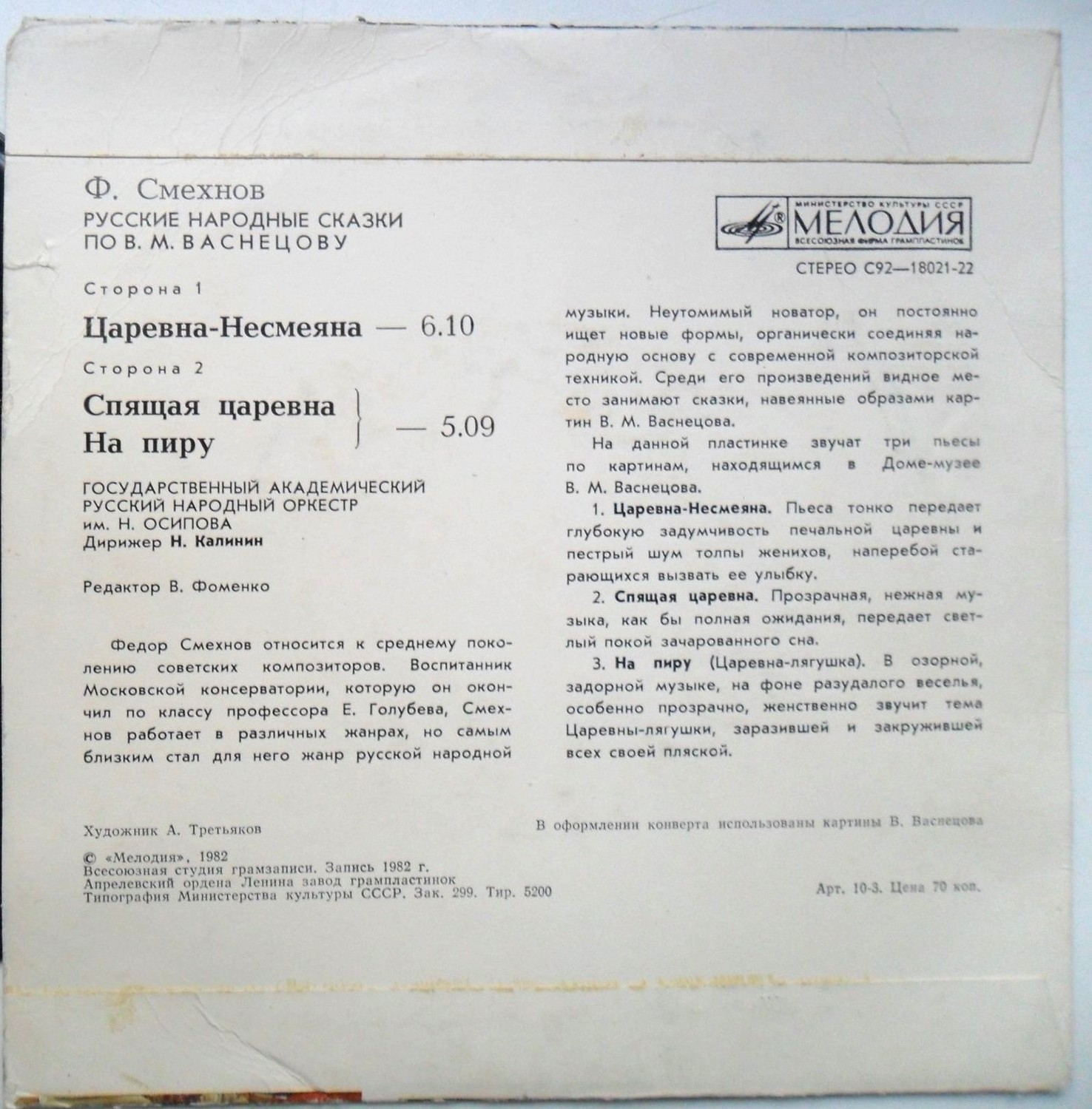 Ф. СМЕХНОВ. Русские народные сказки по В. М. Васнецову