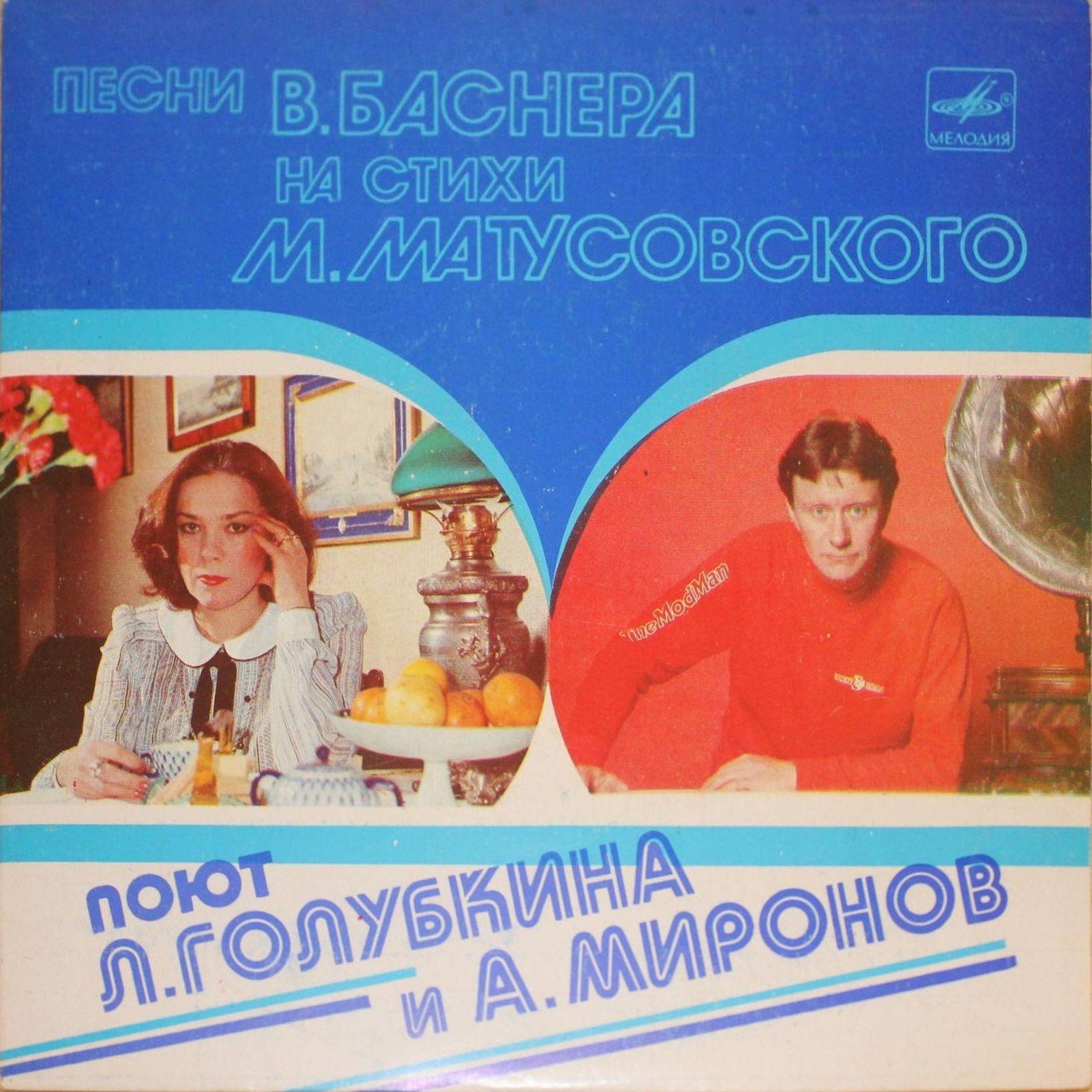 Песни В. Баснера на стихи М. Матусовского поют Л. Голубкина и А. Миронов