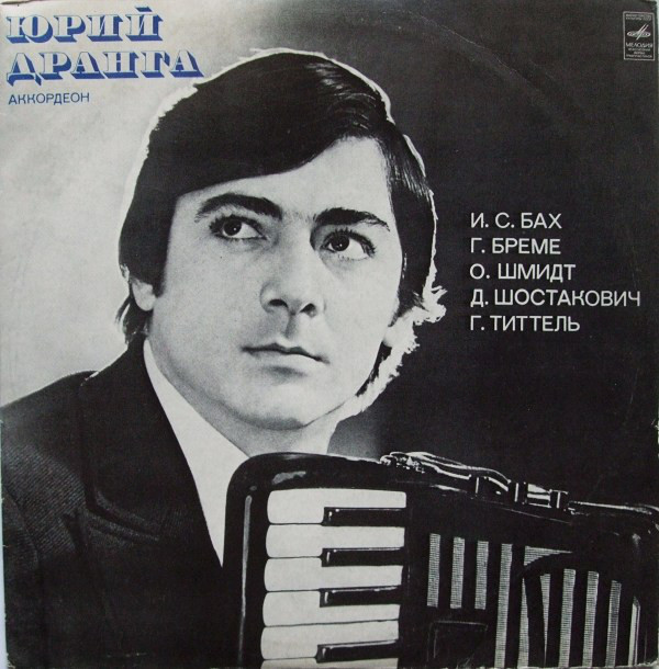 Юрий ДРАНГА (аккордеон)