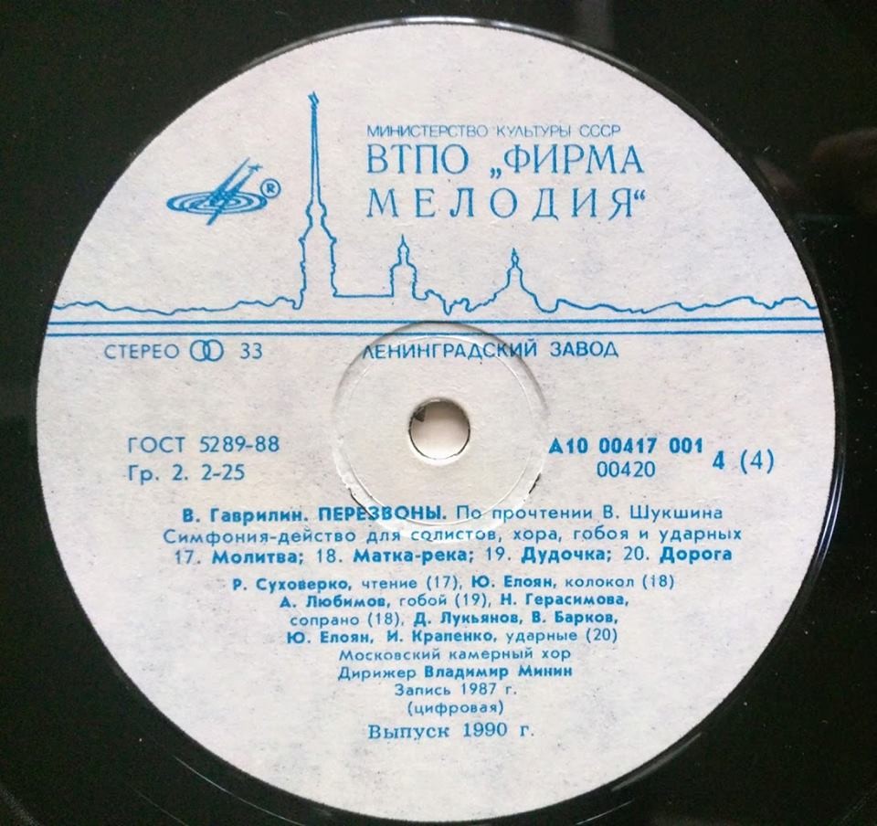 В. ГАВРИЛИН (1939): «Перезвоны», симфония-действо для солистов, хора, гобоя и ударных (По прочтении В. Шукшина).