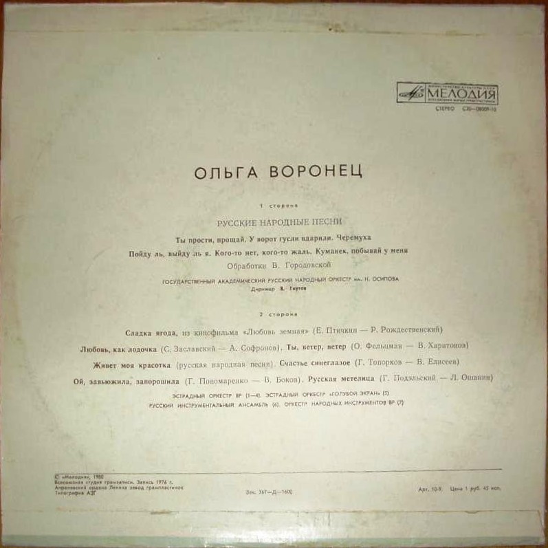 Ольга ВОРОНЕЦ. Русские народные песни и песни советских композиторов