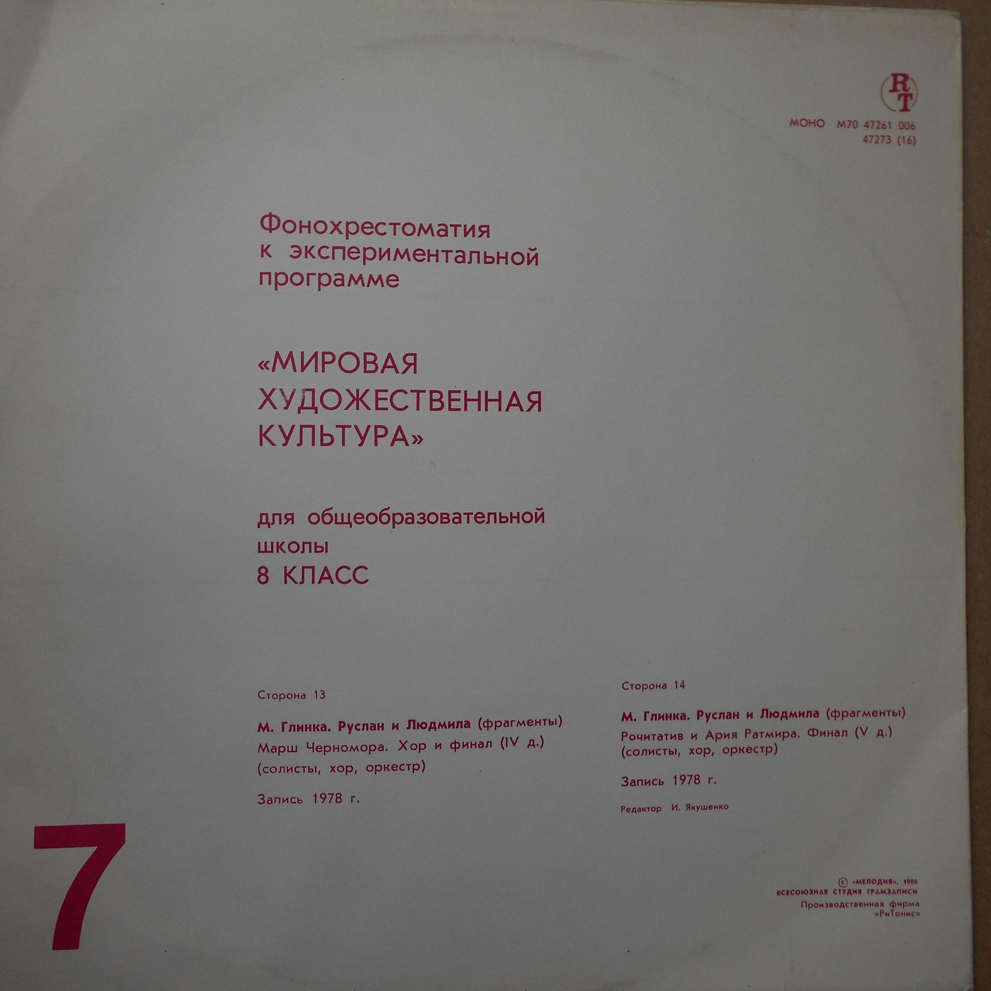 ФОНОХРЕСТОМАТИЯ К ЭКСПЕРИМЕНТАЛЬНОЙ ПРОГРАММЕ «МИРОВАЯ ХУДОЖЕСТВЕННАЯ КУЛЬТУРА» ДЛЯ VIII КЛАССА ОБЩЕОБРАЗОВАТЕЛЬНЫХ ШКОЛ. Второе полугодие