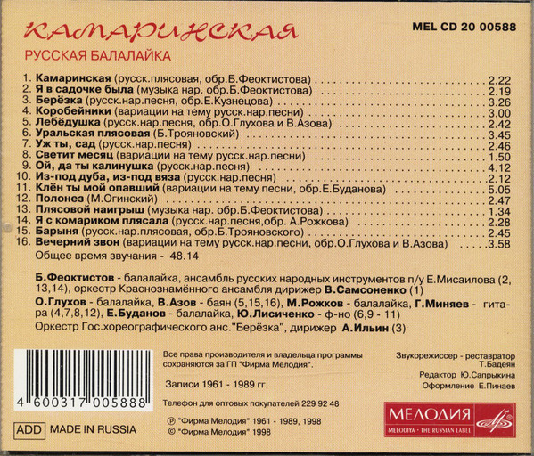 Камаринская. Русская балалайка