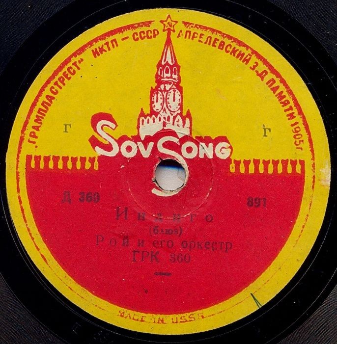 Оркестр Гарри Роя - 12-я улица / Индиго