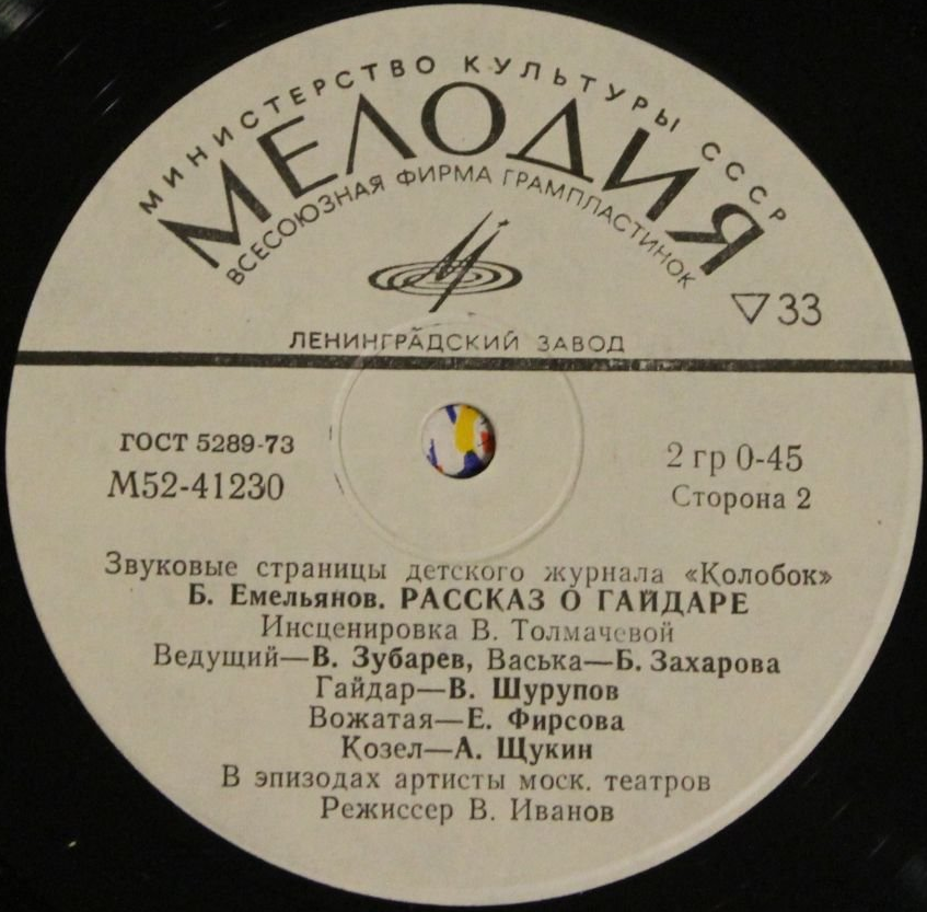 Улыбка / Рассказ о Гайдаре. Звуковые страницы детского журнала «Колобок»