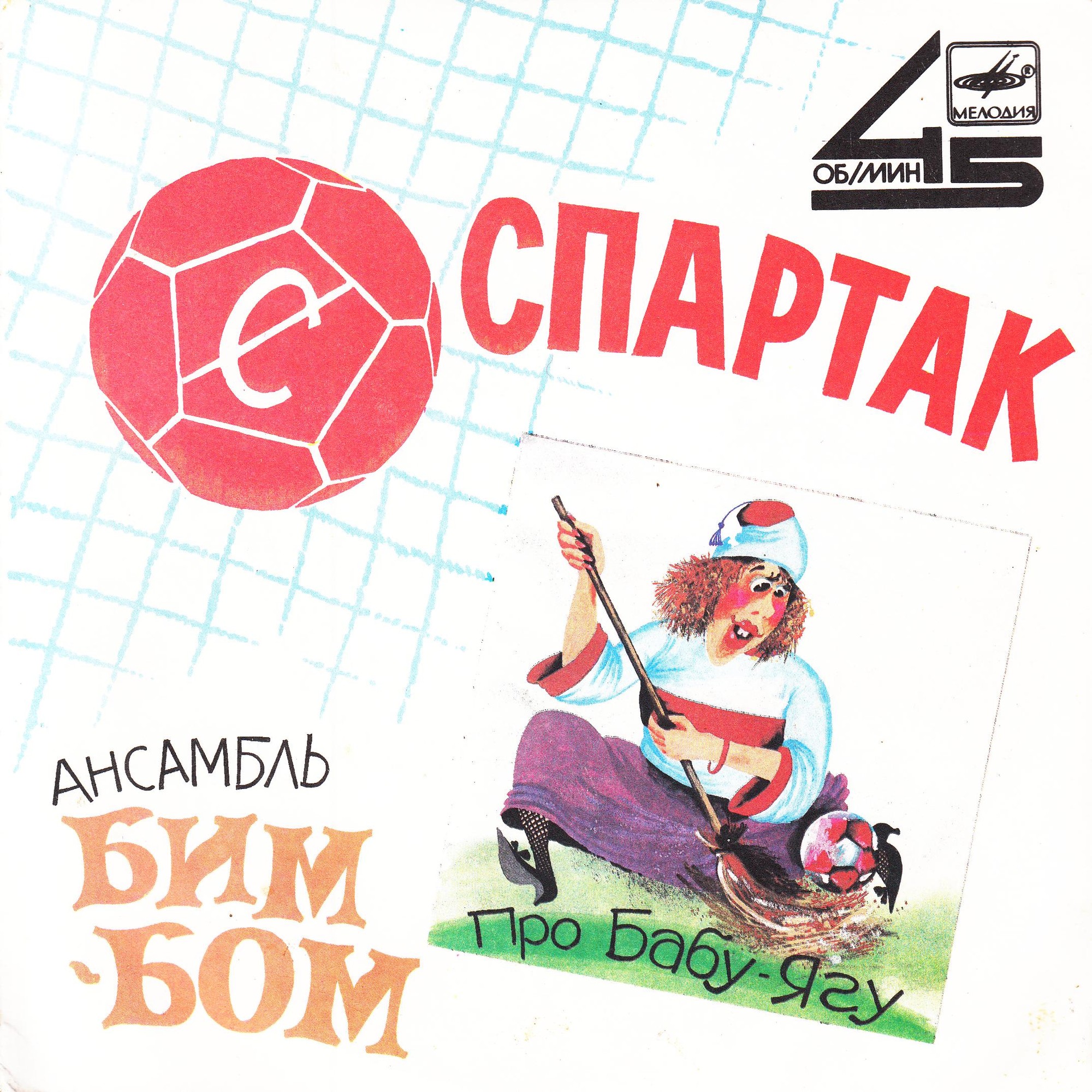 Ансамбль «Бим-Бом». Спартак