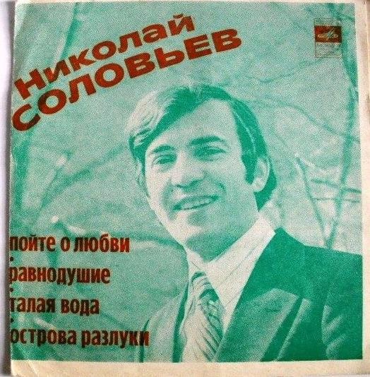 Николай Соловьёв