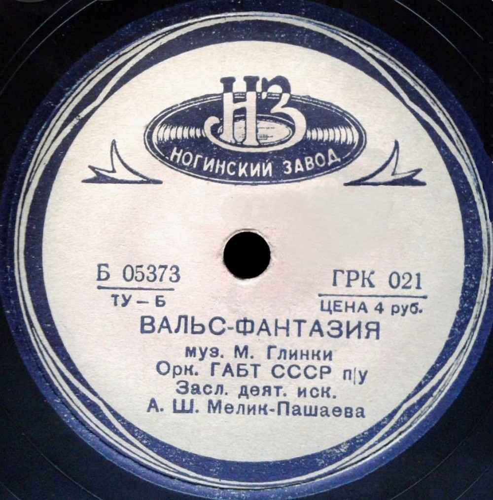 Орк. ГАБТ п/у А. Мелик-Пашаева – М. Глинка. Вальс-фантазия