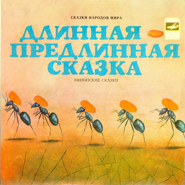 Длинная-предлинная сказка (эфиопские сказки)