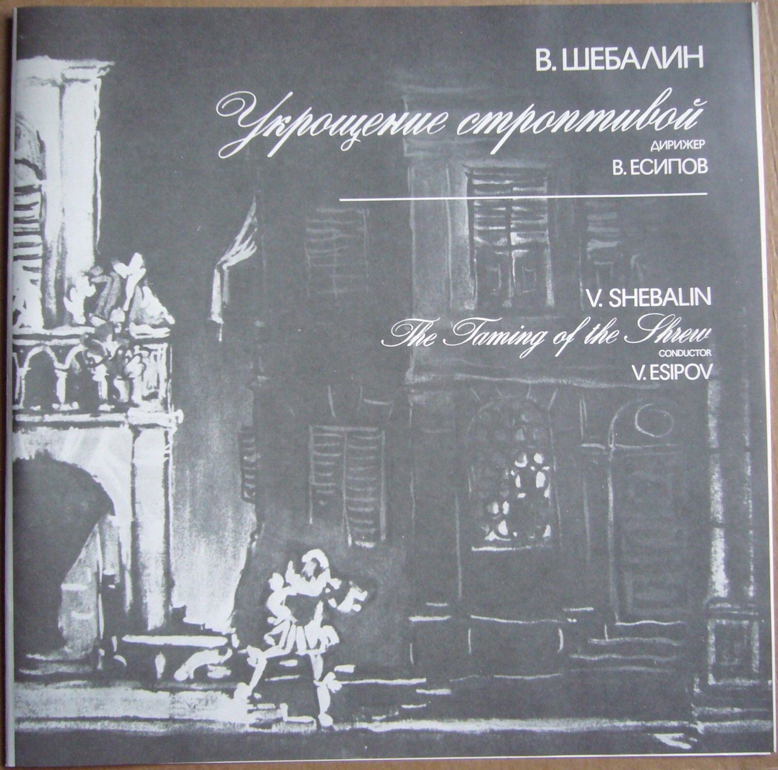 В. ШЕБАЛИН (1902-1963): «Укрощение строптивой», опера в четырех действиях, соч. 46