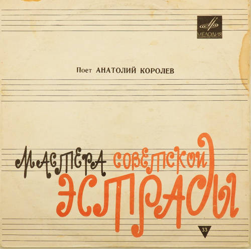 Поет Анатолий Королёв