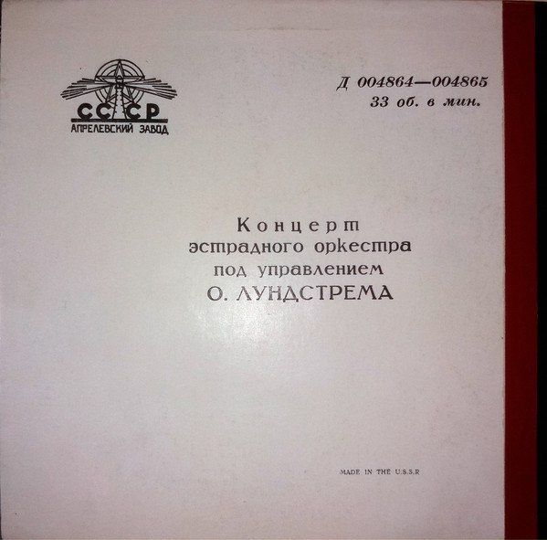 Эстрадный оркестр п/у О. Лундстрема. Солистка Г. Казакова