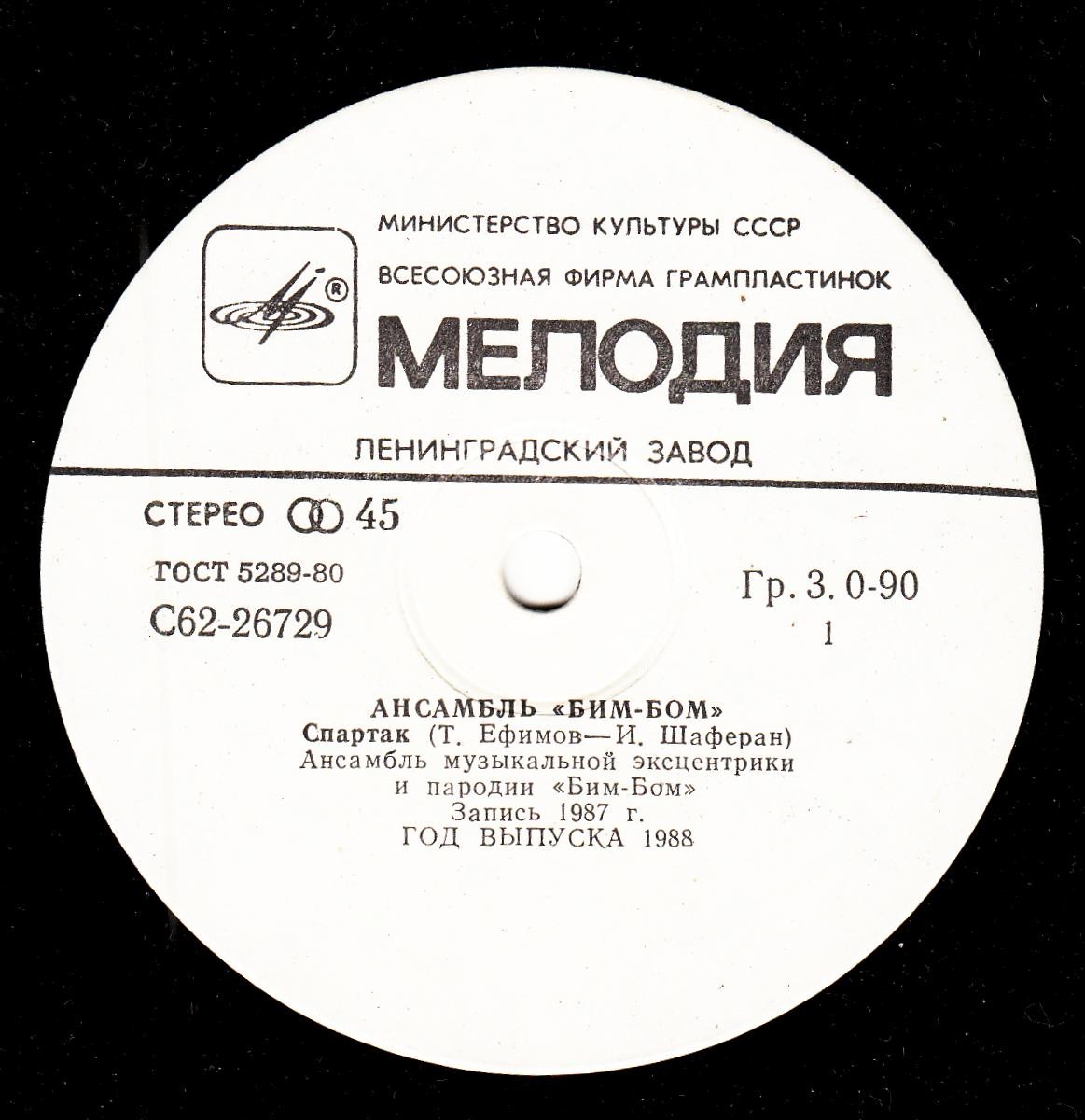 Ансамбль «Бим-Бом». Спартак