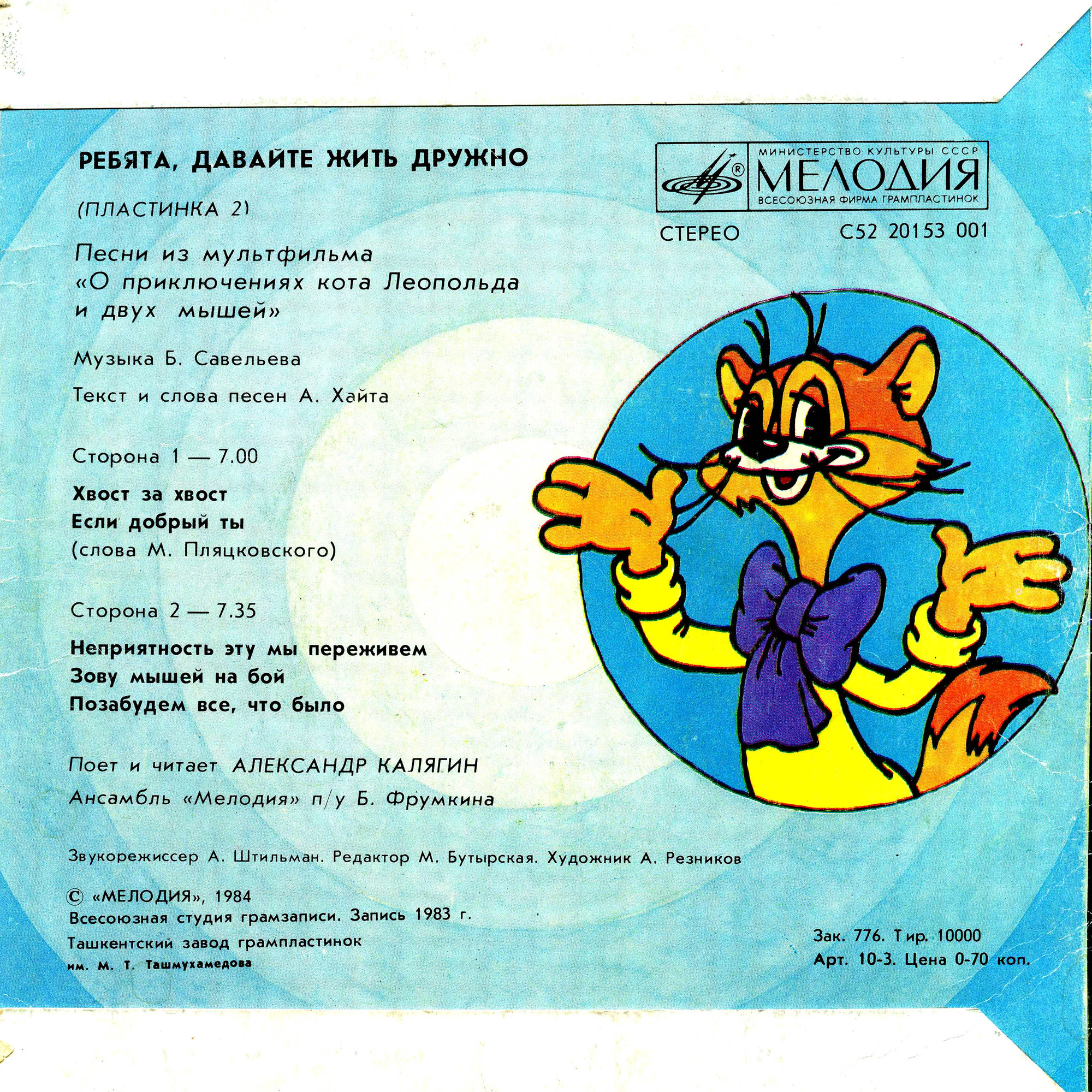 Ребята, давайте жить дружно (пластинка 2)