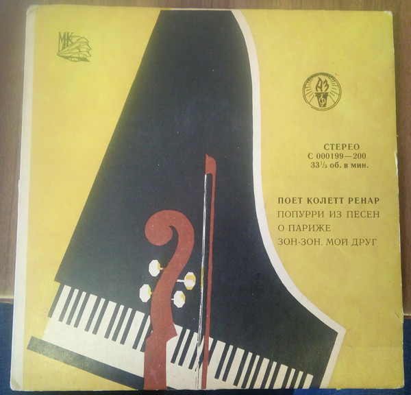 Поёт Колетт РЕНАР (Франция)