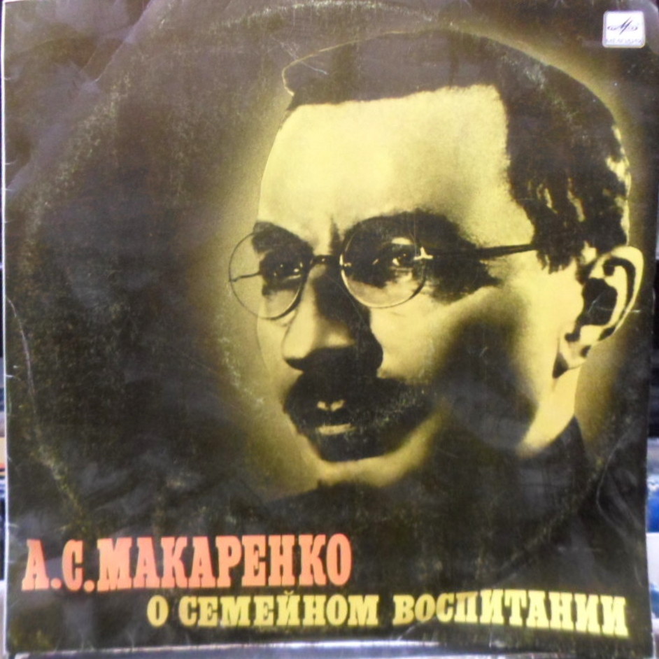 А. С. МАКАРЕНКО О СЕМЕЙНОМ ВОСПИТАНИИ