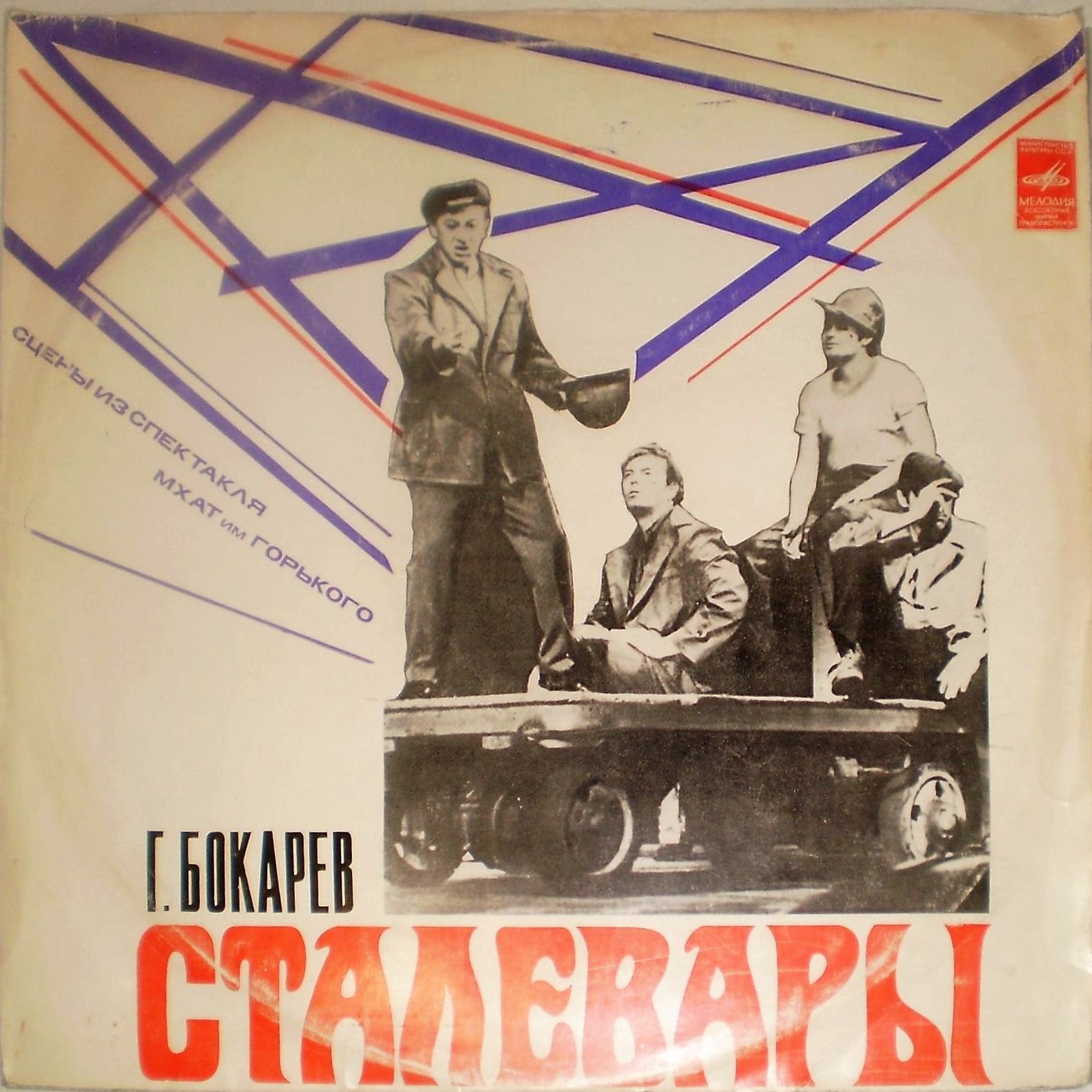 Г. БОКАРЕВ (1934): Сталевары.