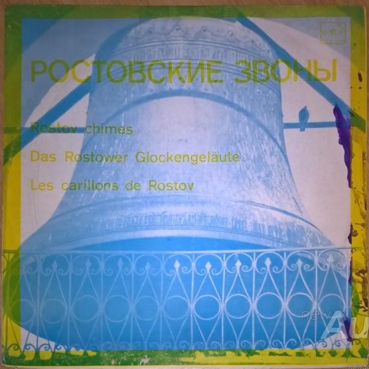 РОСТОВСКИЕ ЗВОНЫ (пояснительный текст Н. Померанцева)