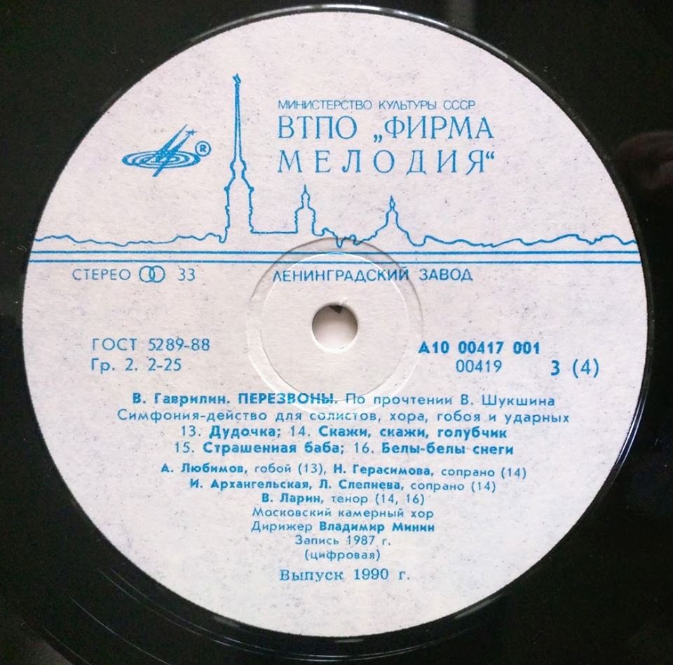В. ГАВРИЛИН (1939): «Перезвоны», симфония-действо для солистов, хора, гобоя и ударных (По прочтении В. Шукшина).