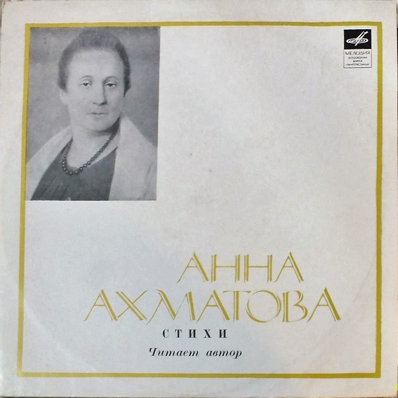 Анна Ахматова. Стихотворения (читает автор)