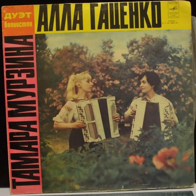 Дуэт баянисток: Тамара Мурзина, Алла Гаценко
