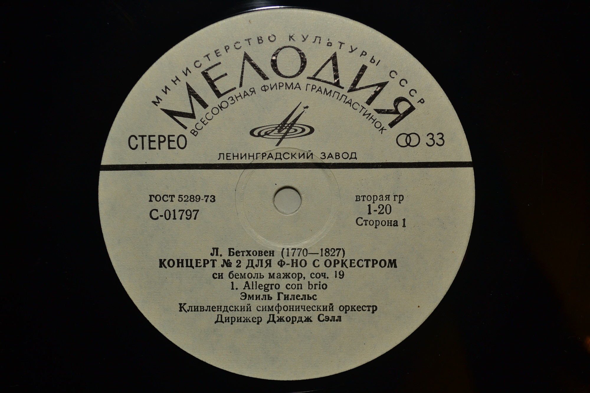 Л. Бетховен: Концерты №№ 1-5 для ф-но с оркестром (Э. Гилельс, Дж. Сэлл)