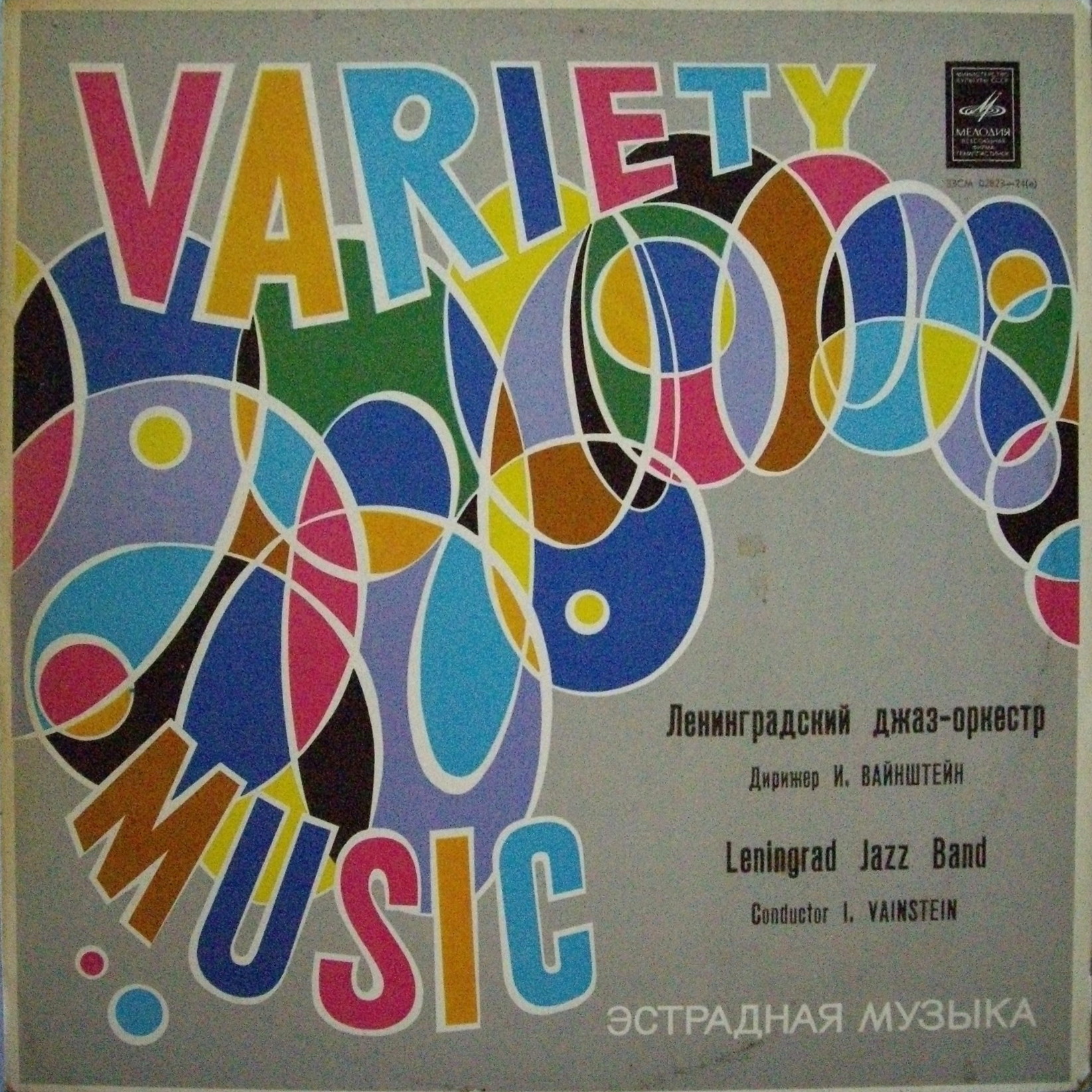 Джаз-оркестр п/у Иосифа Вайнштейна