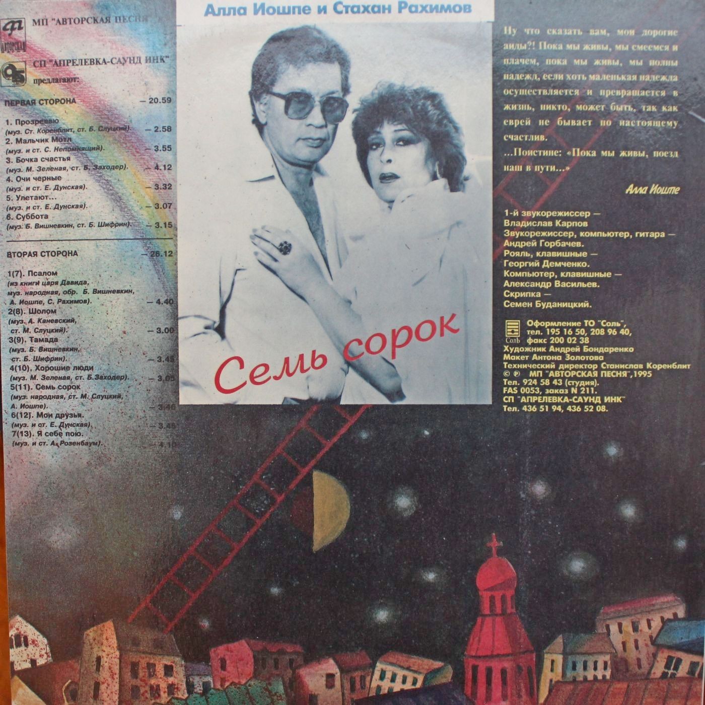 АЛЛА ИОШПЕ И СТАХАН РАХИМОВ. Семь сорок