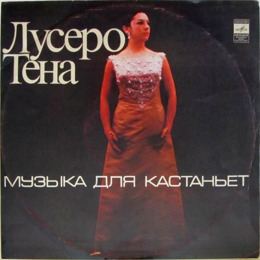 Лусеро Тена - Музыка для кастаньет