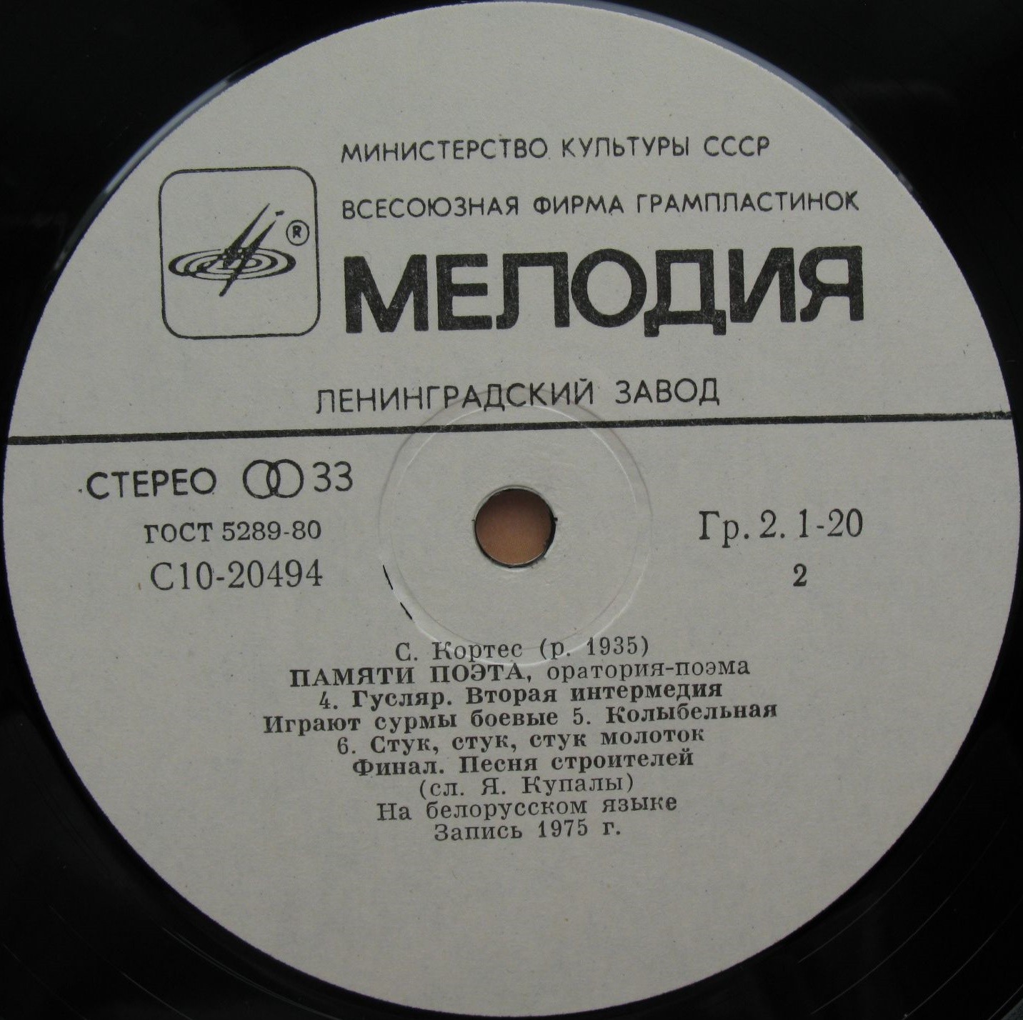 С. КОРТЕС (1935): «Памяти поэта», оратория-поэма, сл. Я. Купалы (на белорусском яз.)