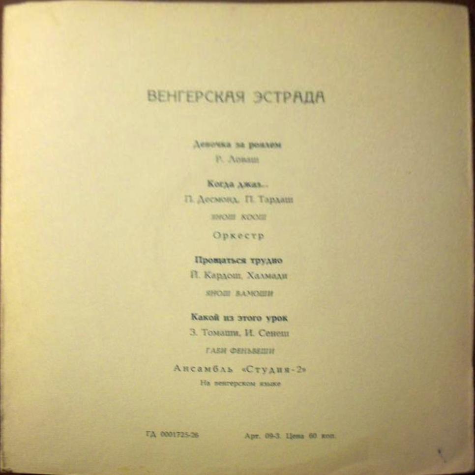 Венгерская эстрада