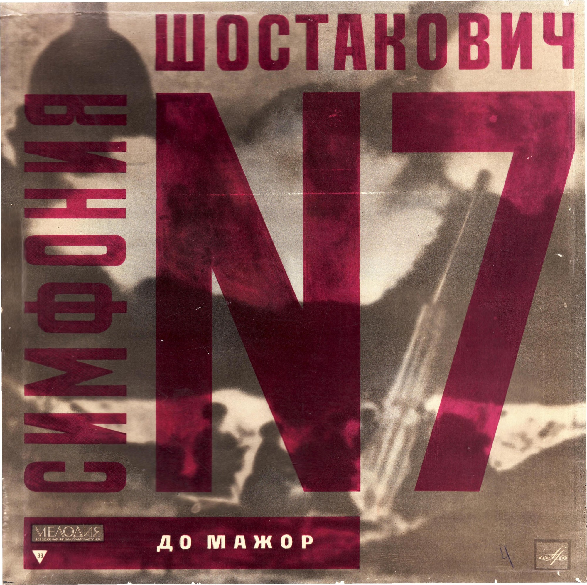 Д. ШОСТАКОВИЧ (1906–1975): Симфония № 7 до мажор, соч. 60 (Е. Мравинский)