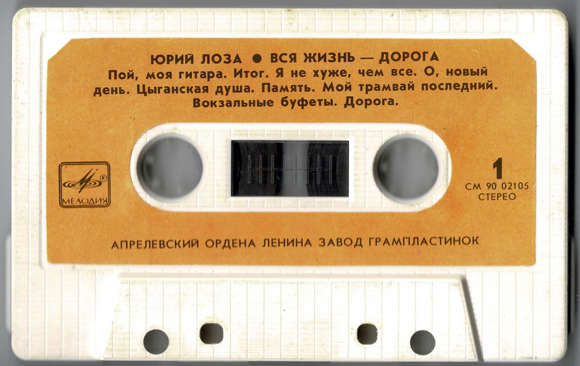 Юрий Лоза. Вся жизнь - дорога