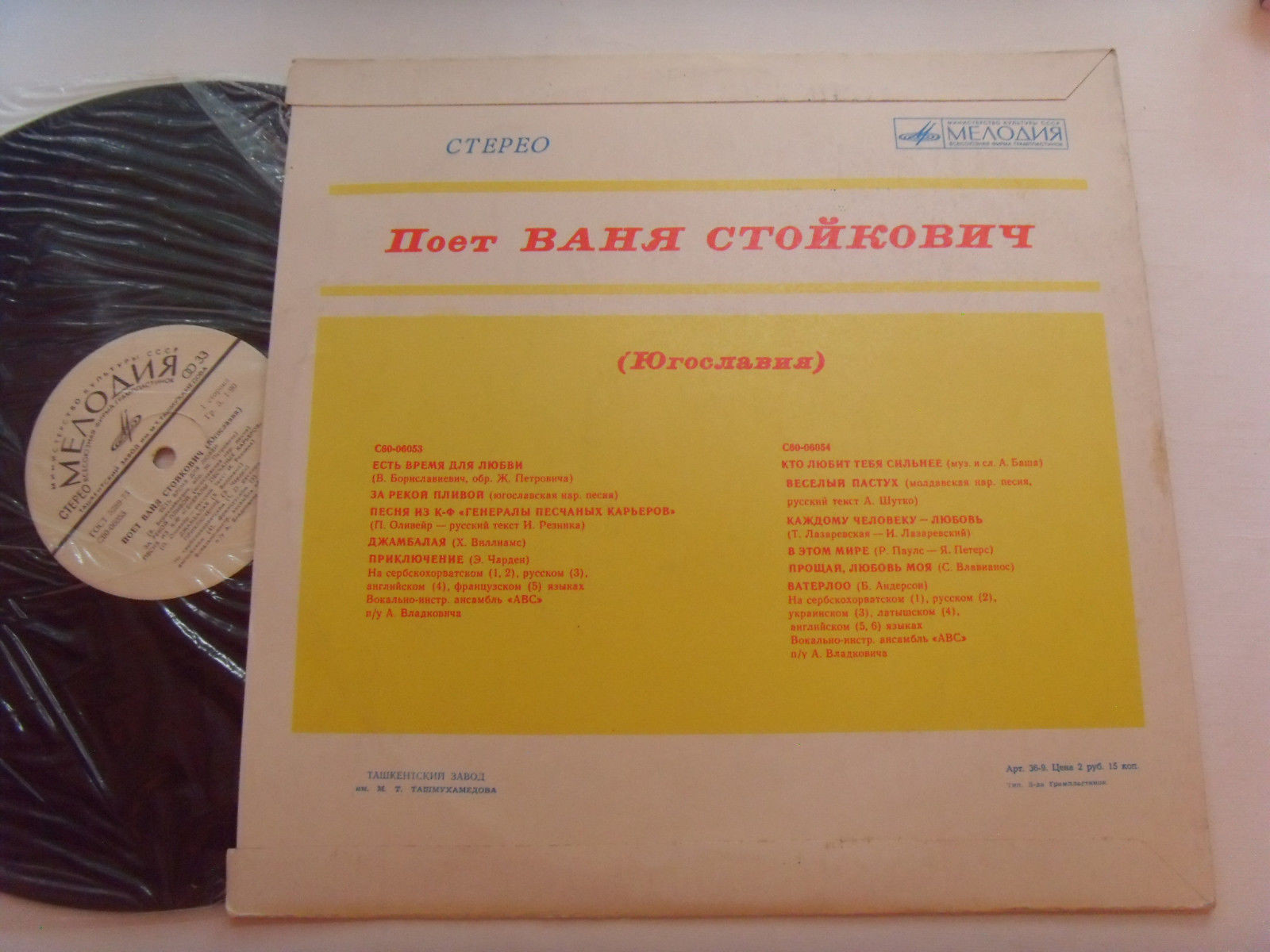 Поет Ваня Стойкович (Югославия)