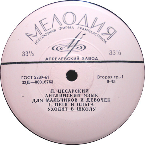 Л. Цесарский - Английский язык для мальчиков и девочек