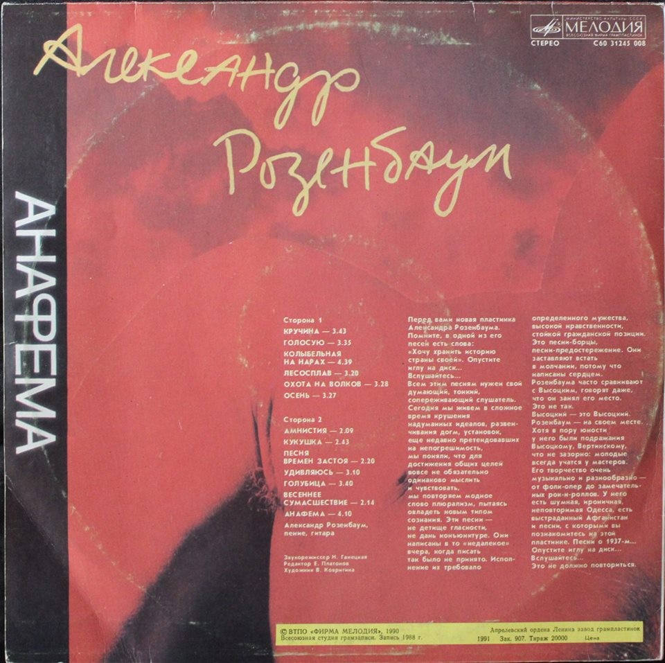 Александр РОЗЕНБАУМ. «Анафема»