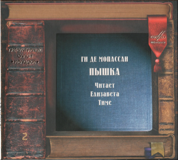 Ги де Мопассан. Пышка. Читает Е. Тиме