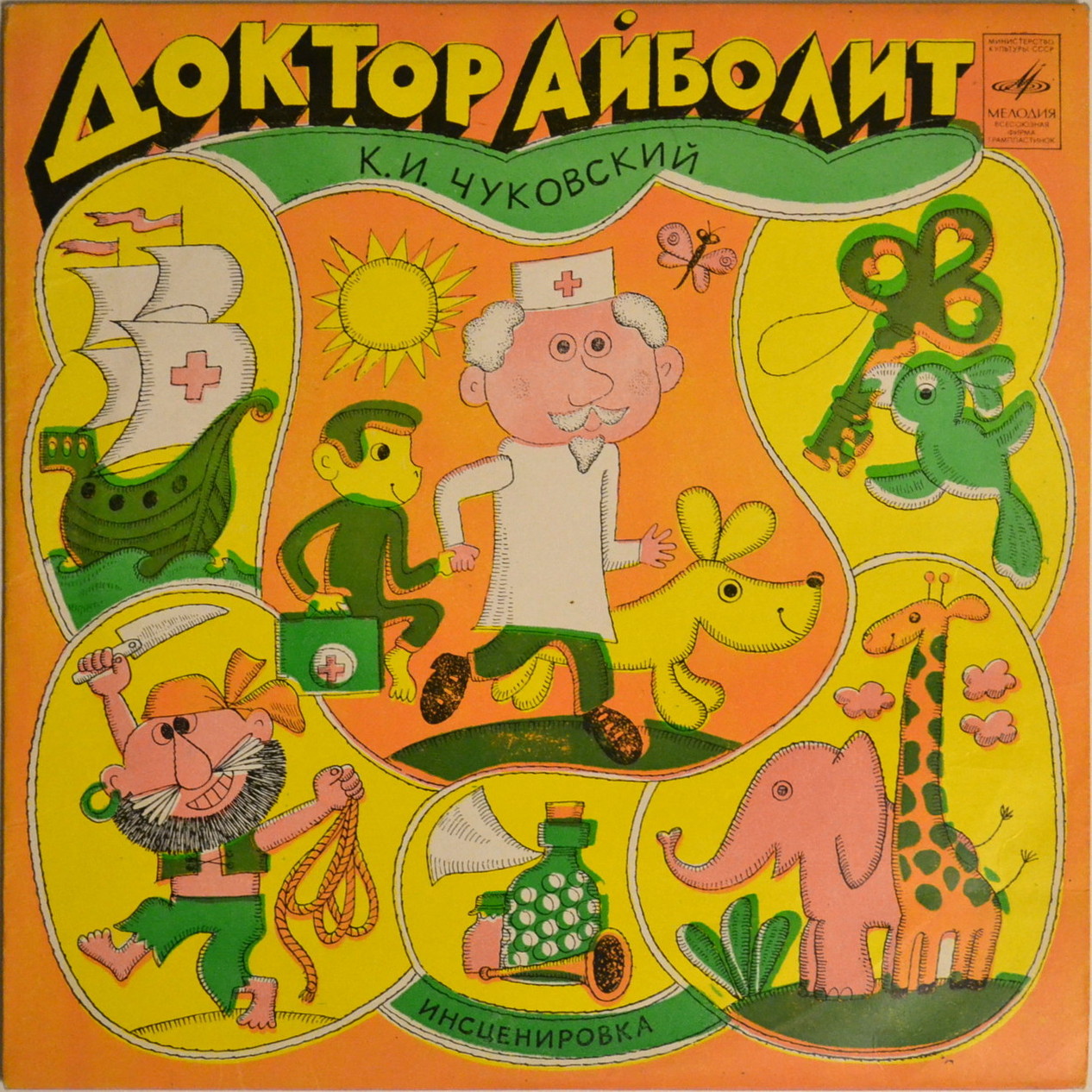 К. И. Чуковский. Доктор Айболит