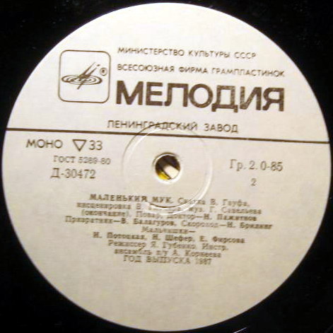 В. Гауф — Маленький Мук (инсценировка)