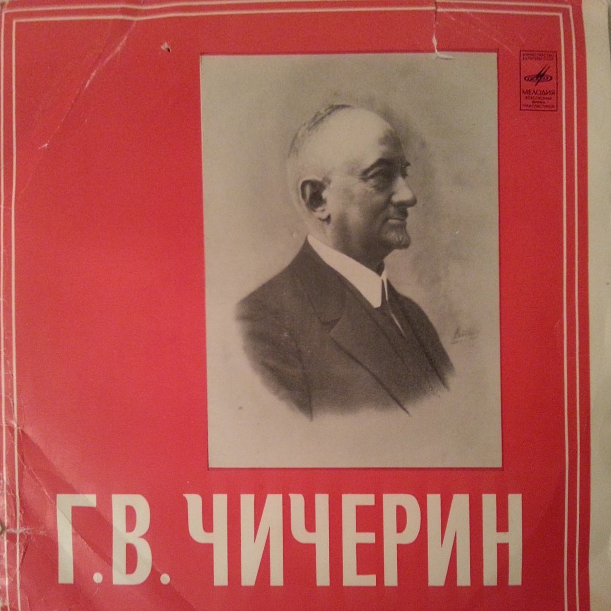 Г. В. ЧИЧЕРИН (1872—1936). Литературно-музыкальная композиция