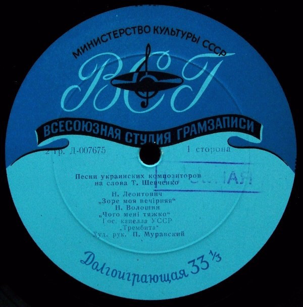 ГОС. АКАДЕМ. ХОРОВАЯ КАПЕЛЛА УССР «ТРЕМБИТА», худ. рук. П. Муравский