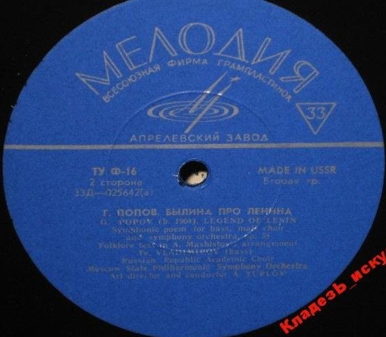 В. Юровский, Г. Попов