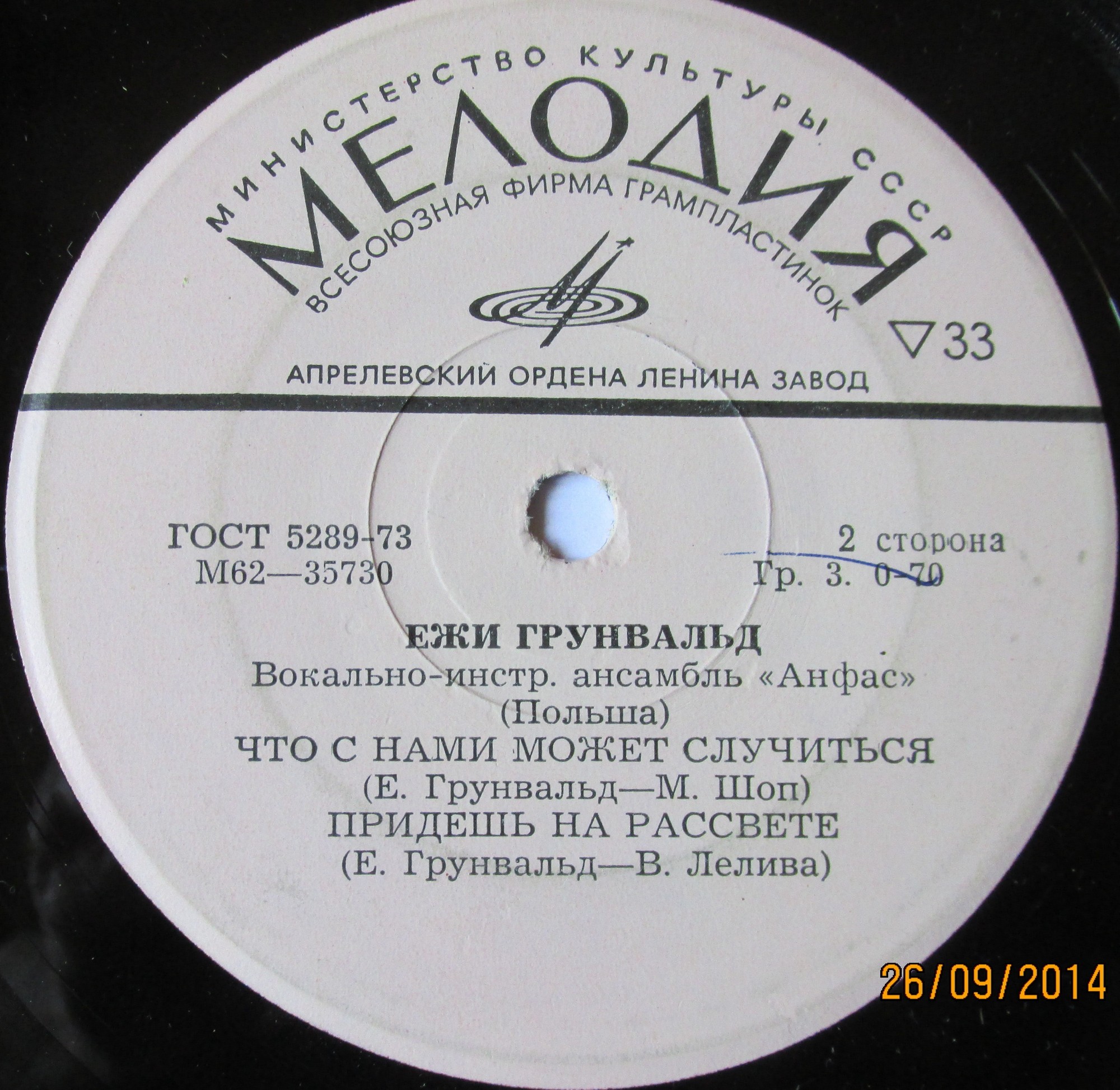 Ежи Грунвальд. ВИА ''Анфас'' (Польша)