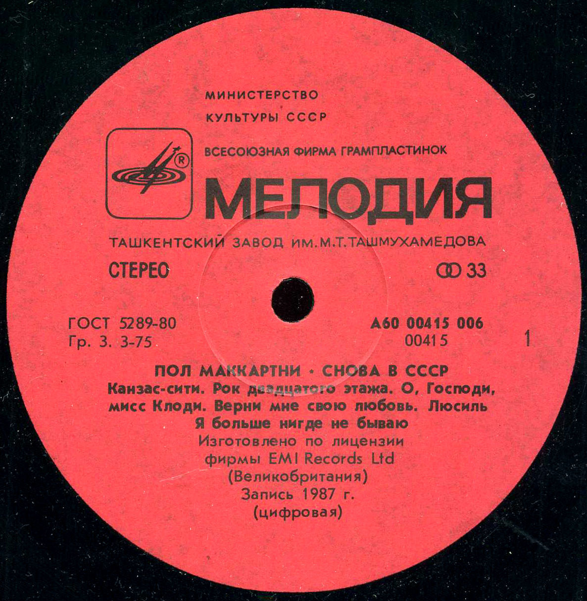 Пол Маккартни (Paul McCartney) – Снова в СССР [1-е издание – 11 песен]