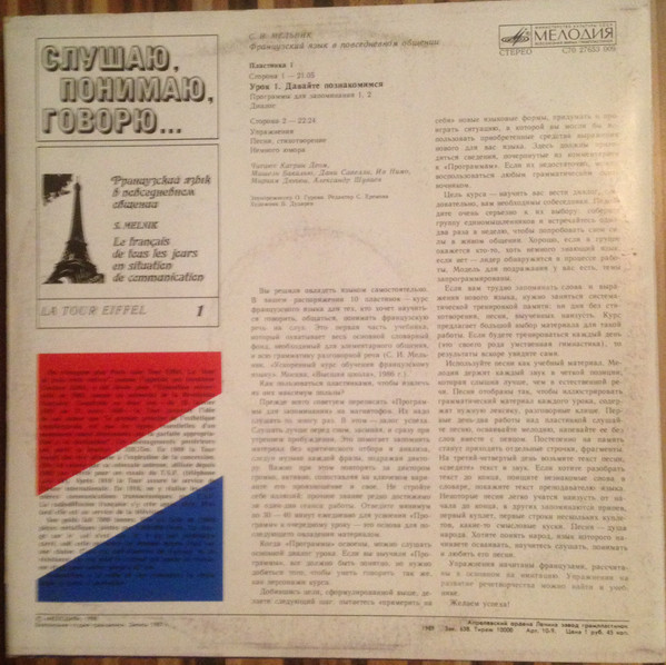 СЛУШАЮ, ПОНИМАЮ, ГОВОРЮ... Французский язык в повседневном общении. Автор С. Мельник  Урок 1 - Давайте познакомимся