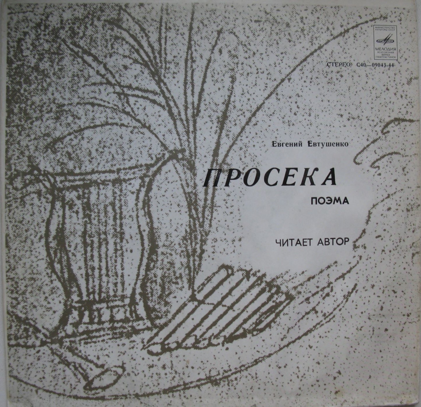 Е. ЕВТУШЕНКО. Просека (поэма о БАМе). Читает автор.