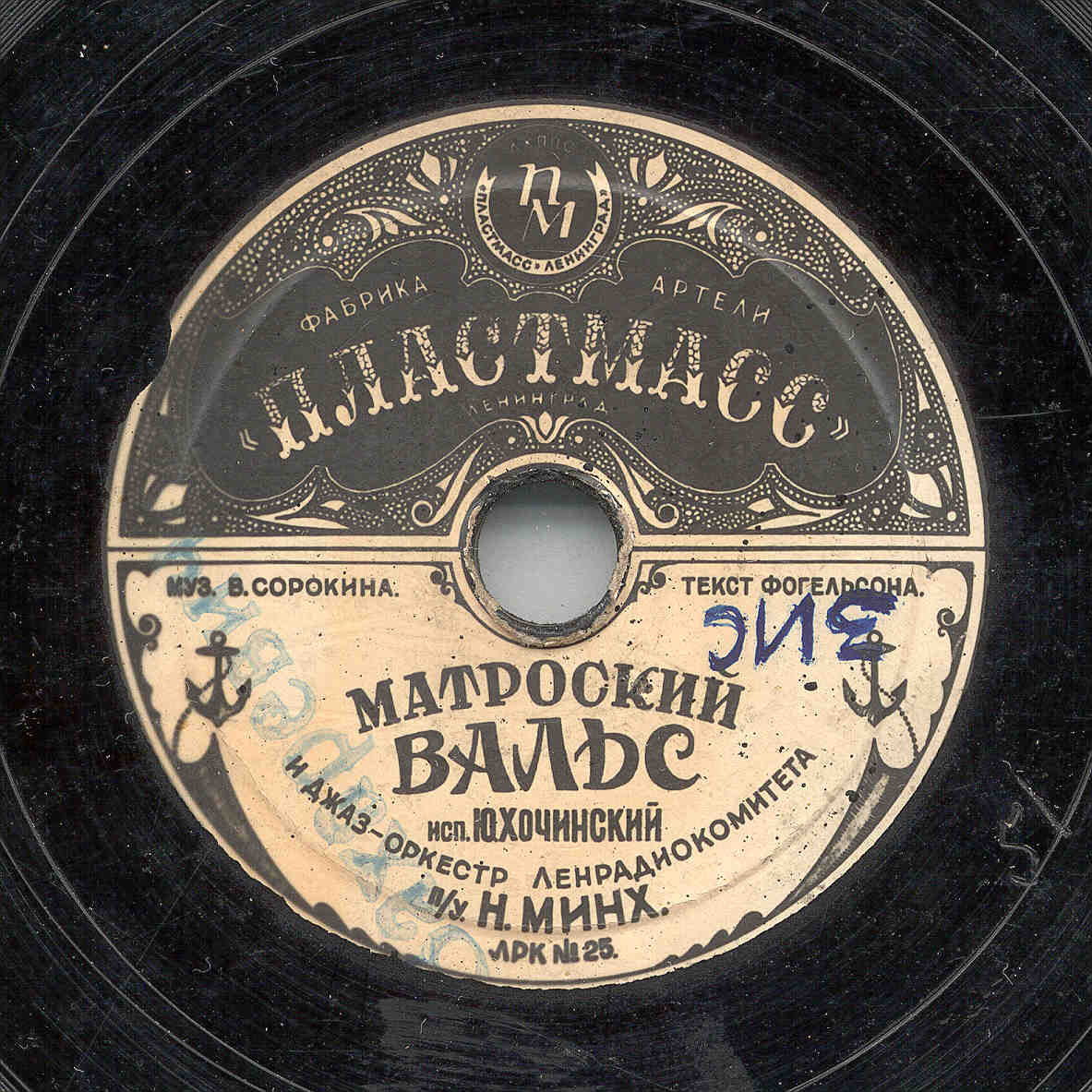 Ю. ХОЧИНСКИЙ — Матроский вальс