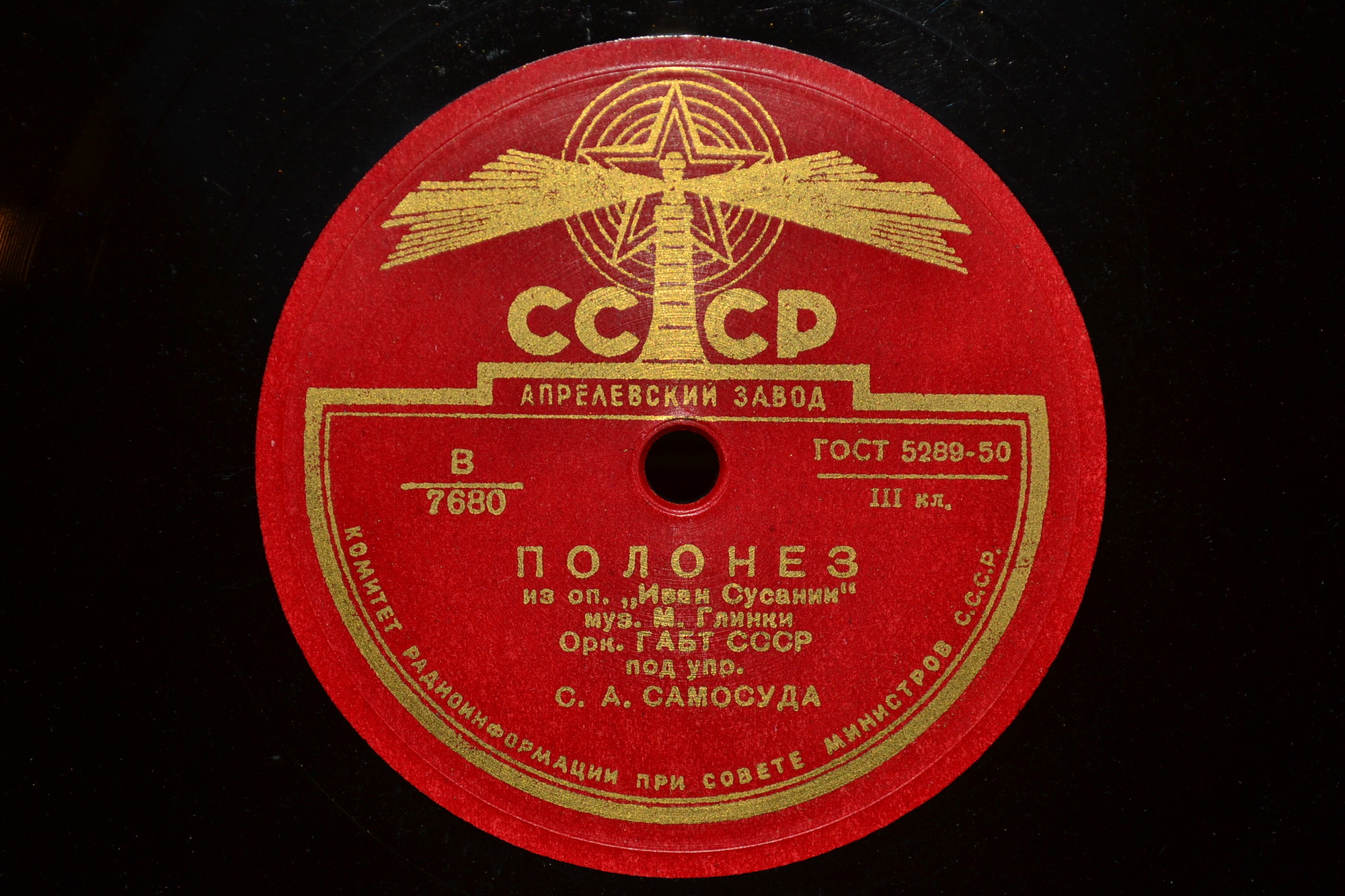 ПОЛЬСКИЙ из оперы М. Глинки "Иван Сусанин" - Оркестр ГАБТ СССР п/у С. А. Самосуда